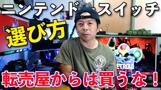 【ゲーム】転売で買う必要は無い！ニンテンドースイッチの選び方！