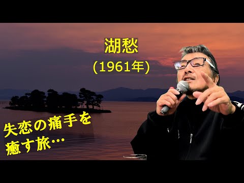「湖愁」 字幕付きカバー 1961年 宮川哲夫作詞 渡久地政信作曲 松島アキラ 若林ケン 昭和歌謡シアター ～たまに平成の歌～