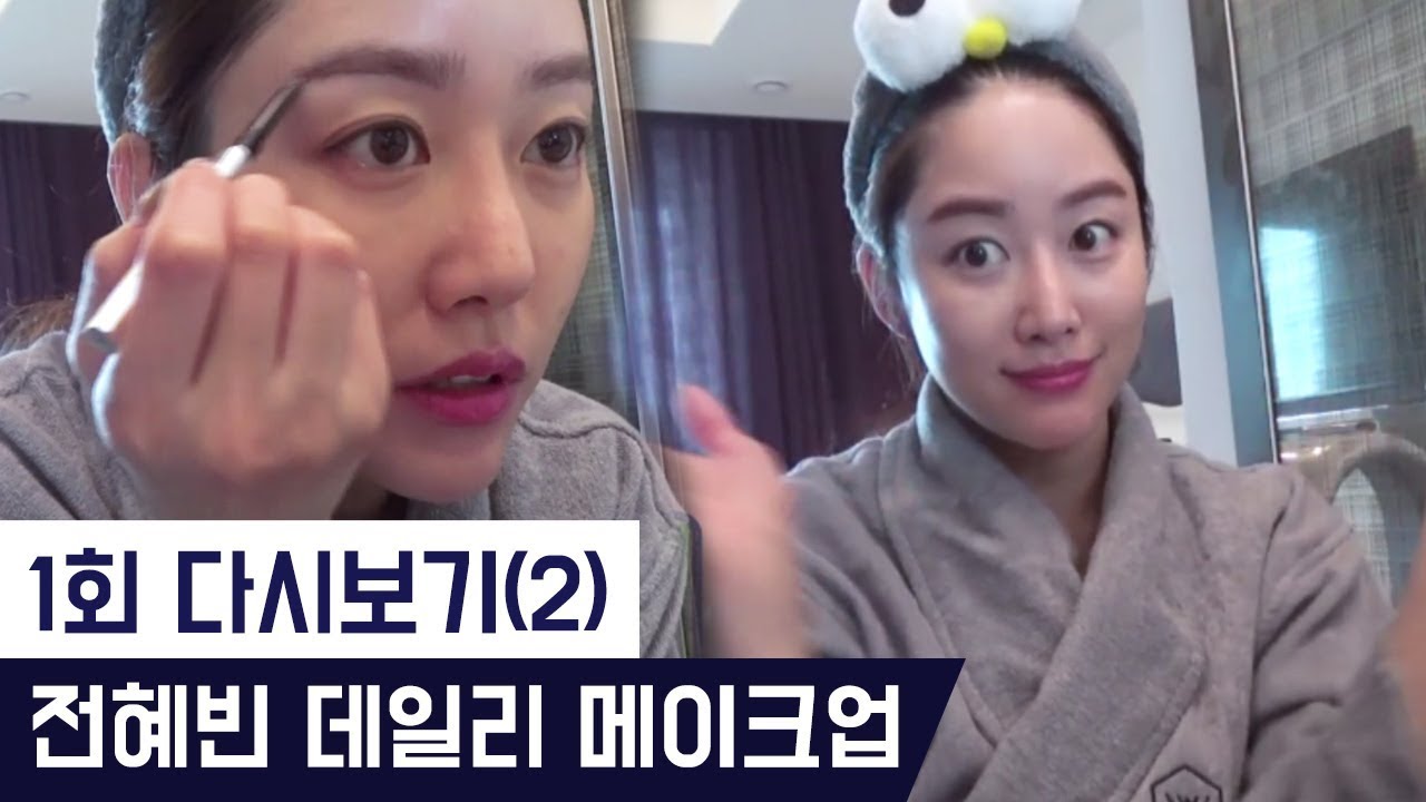 전혜빈의 셀프 데일리 메이크업 [팔로우미9] 1회 다시보기(2) 180327