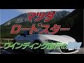 ロードスターNDワインディング走行の感想【蒜山大山スカイライン】