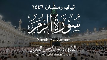 سورة الزمر كاملة | ليالي رمضان 1446 | القارئ د.عبدالرحمن العنقري
