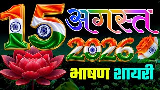 15 August Bhashan Shayari । 15 August Bhashan Shayari Hindi  screenshot 3