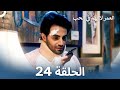 العمر لا يهم في الحب الحلقة 24 Love Has No Age 