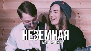 Неземная (Макс Барских) cover