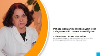 Робота спеціалізованого відділення з лікування РС: плани на майбутнє