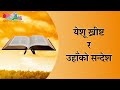 येशू ख्रीष्ट र उहाँको सन्देश | Jesus Christ and His Message