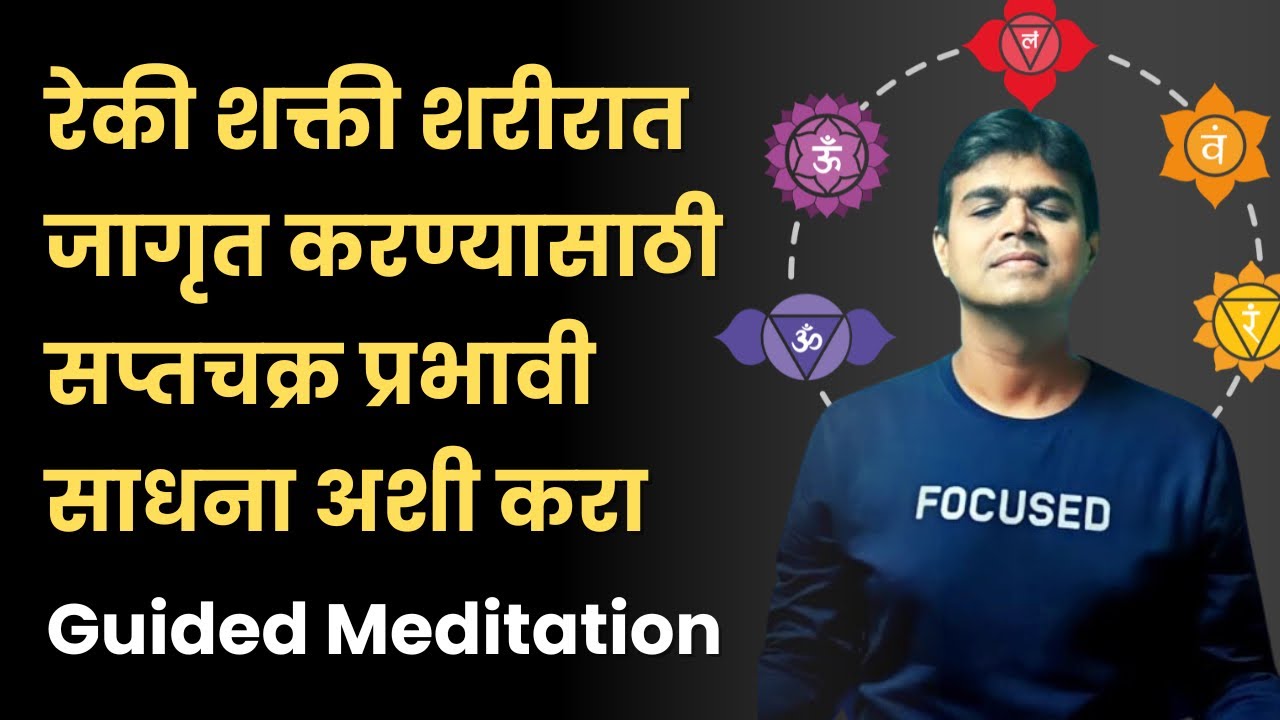 Reiki course#12रेकी शक्ती शरीरात जागृत करण्यासाठी सप्तचक्र प्रभावी साधना अशी करा👍 Guided Meditation|