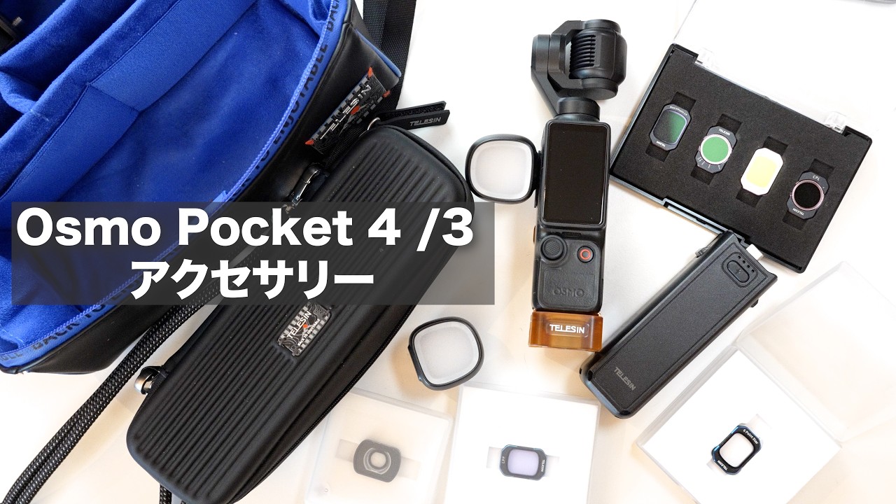 【Osmo Pocket 4 / 3 アクセサリー レビュー】フィルター、バッテリーなど / TELESIN