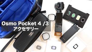 便利アクセサリー第２弾【Osmo Pocket 4 / 3 アクセサリー レビュー】フィルター、バッテリーなど / TELESIN