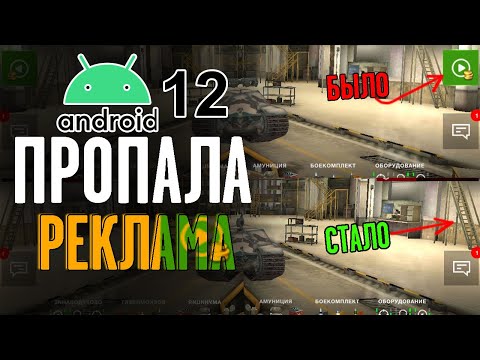 ПРОПАЛА РЕКЛАМА на АНДРОИД 12 в WoT BLITZ - Есть решение?