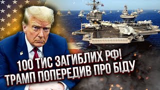 💣Трамп ВИПУСТИВ ЯДЕРНІ КОРАБЛІ У ВІДПОВІДЬ РОСІЇ! Дональд прямим текстом попередив Путіна про БІДУ