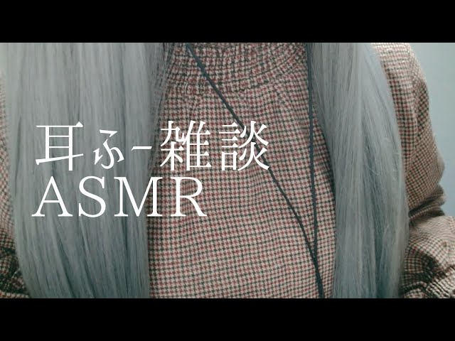 ぷち耳ふー雑談ASMR
