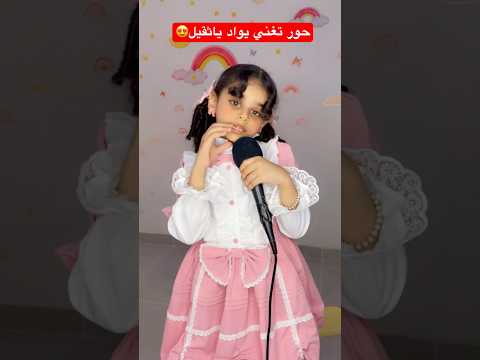 يواد ياثقيل بصوت حور   حورالعسل
