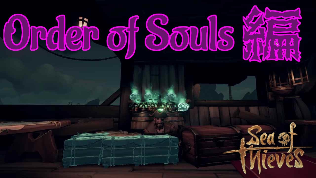 Sea Of Thieves 13 Oeder Of Soulsでレベル上げ 幽霊船と激闘 シーオブシーヴス Youtube