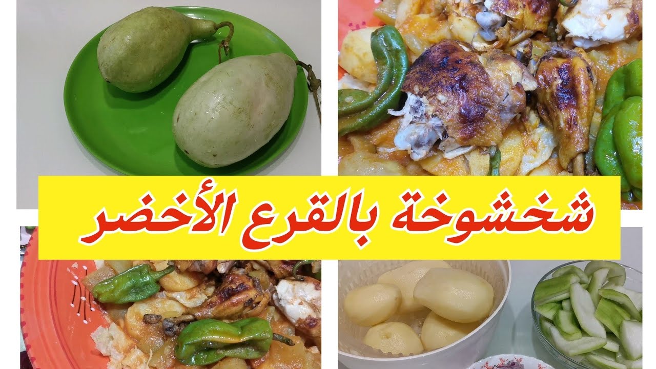شخشوخة بالقرع الأخضر قليل لي يعرفها #شخشوخة #شخشوخة_بالقرع_الأخضر #أكلات_بسكرية_تقليدية