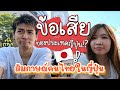 สัมภาษณ์คนไทยในญี่ปุ่น ข้อเสียของประเทศญี่ปุ่น!!