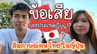 สัมภาษณ์คนไทยในญี่ปุ่น ข้อเสียของประเทศญี่ปุ่น!!