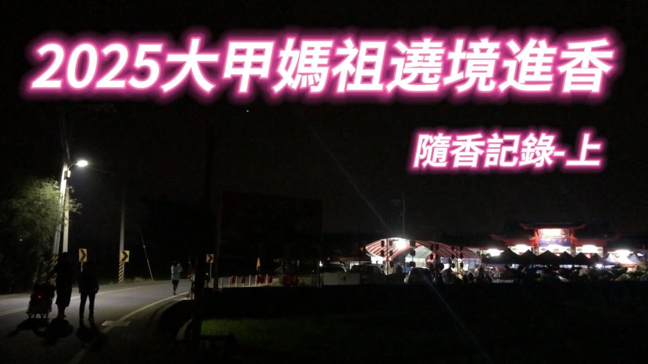 2025大甲媽祖遶境進香_隨香記錄_上 (大甲 → 北溪)