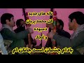 سردار افغان است جانان آهنگ گل محمد پریان با دمبوره Gul Muhammad Paryan Dambora New Song 2022 سردار افغان است جانان آهنگ گل محمد پریان با دمبوره Gul Muhammad Paryan Dambora New Song 2022