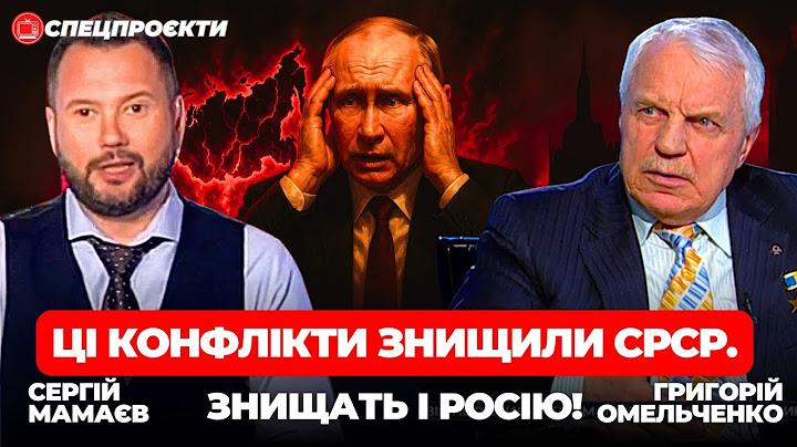 Етнічні конфлікти знищили СРСР. Знищать і Росію | ГРИГОРІЙ ОМЕЛЬЧЕНКО
