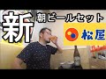 松屋の朝ビールセット【1000円で最強の至福】ファーストフード酒セット