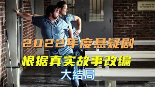 2022最新懸疑美劇《黑鳥》大結局，百變毒梟臥底連環殺人犯，拉里終於伏法，吉米重獲自由#黑鳥大結局