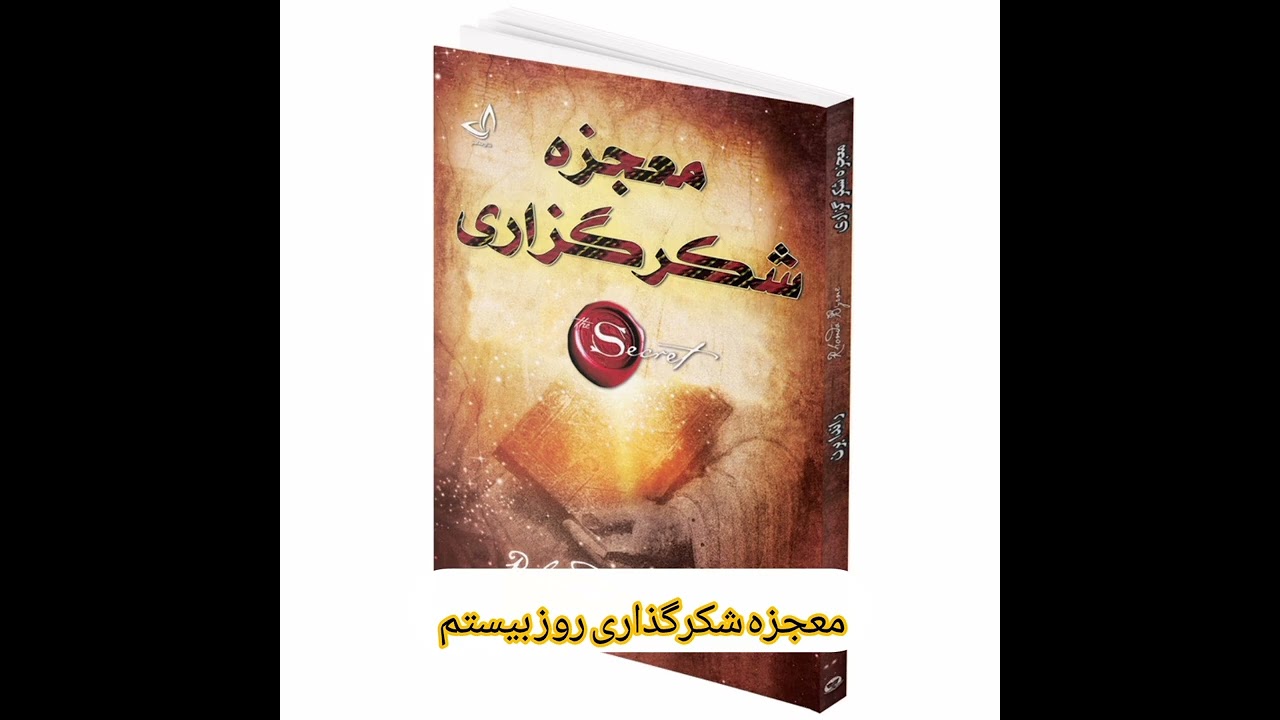 📚✨ معجزه شکرگذاری (روزبیستم)- قلب جادویی _راندابرن ✨📚