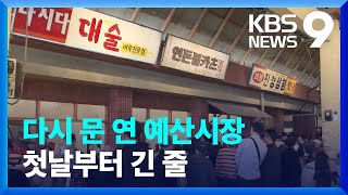 다시 문 연 예산시장…전통시장 부활 재시동 [9시 뉴스] / KBS  2023.04.01.