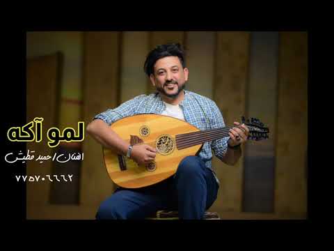 الاغنية الاكثر ترند في تيك توك لموه اكه للفنان حميد قطيش 2022