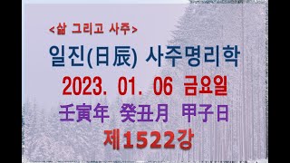 [출산택일/일진사주명리학]_제1522강_2023년 01월 06일(임인년 계축월 갑자일)_갑목 축월생 갑자일주