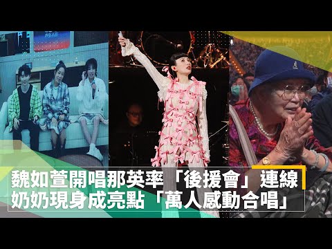 魏如萱開唱那英率「後援會」連線　奶奶現身成亮點「萬人感動合唱」 ｜鏡速報 #鏡新聞