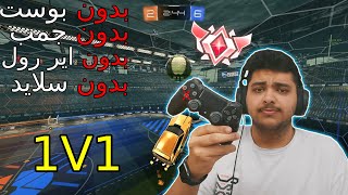 روكيت ليق لكن كل هدف احذف زر❌ | Rocket league