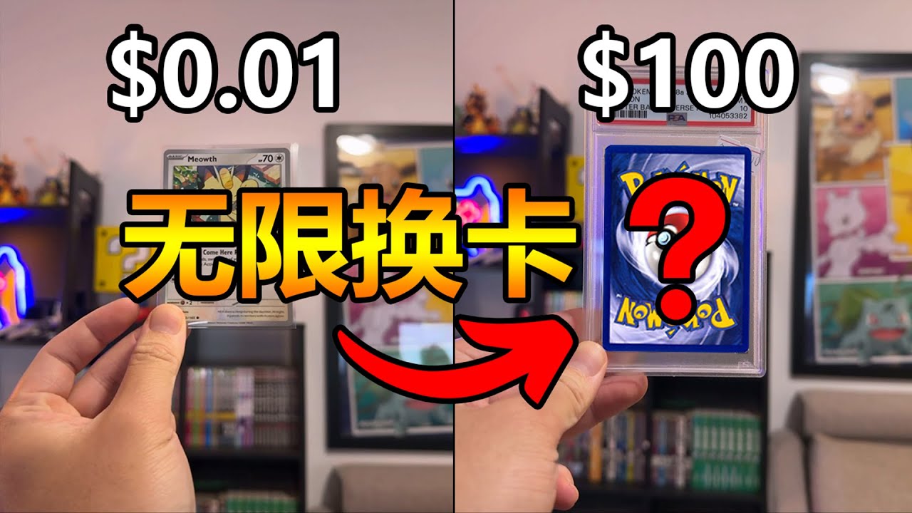 【异国挑战】6小时把1分钱的宝可梦卡换至$100