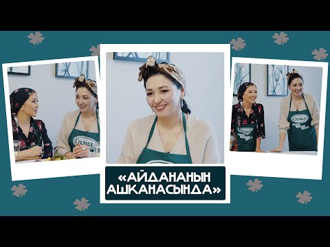 'Айдананын ашканасында' - Альбина Имашова, актриса: 'Жыйырма жыл тыйып чогулткан акчабызга үй алдык'