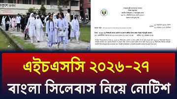 HSC 2026-27 বাংলা ১ম সিলেবাস নিয়ে নোটিশ | এইচএসসি ২৬-২৭ বাংলা ১ম সিলেবাস | hsc 2027 bangla syllabus