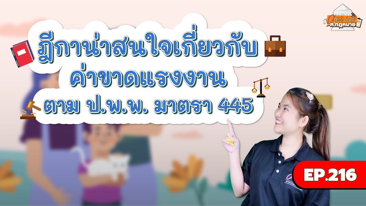 EP.216 ฎีกาน่าสนใจเกี่ยวกับค่าขาดแรงงานตาม ป.พ.พ. มาตรา 445
