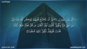سورة الحديد كاملة مكتوبة بصوت الشيخ ياسر الدوسري