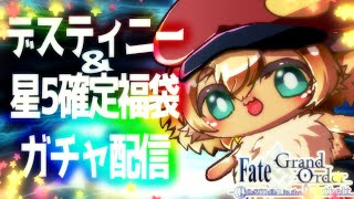 9周年記念福袋召喚＆デスティ二ー召喚をしいくぞぉ！～9th Anniversary～【ポテポ/新人Vtuber/Fate/Grand order】