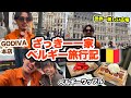 【子連れ旅】ざっきー一家のベルギーVLOG