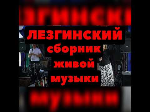 Лезгинский сборник живой музыки | ГР Караван