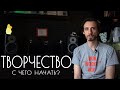 Творчество. С чего начать?