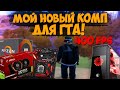 ОБЗОР НА СВОЙ НОВЫЙ ПК ДЛЯ GTA SAMP! ГДЕ КУПИЛ И СКОЛЬКО СТОИТ? СПАСИБО Evolve RP