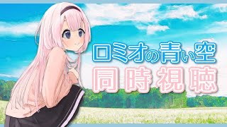 【同時視聴】ロミオの青い空っていいアニメなんです【ロミオの青い空】