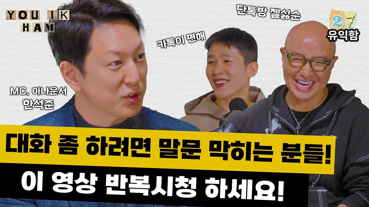 [유익함] Ep 27. 실전에서 바로 써먹을 수 있는 대화 잘하는 법, 대화의 기술 (with 한석준)