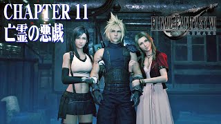 FF7リメイク】CHAPTER 11 亡霊の悪戯 - YouTube