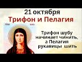 21 октября день Трифона и Пелагии. День хорош для поиска пропажи и укрепления семьи.