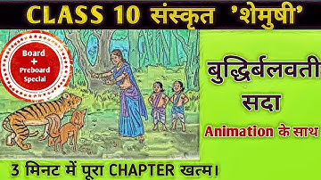 बुद्धिर्बलवती सदा | Animated video | Buddhirbalvati Sada | class 10 Sanskrit chapter 2 | Hindi anuad