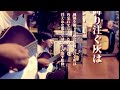 【弾き語り】Day Trip / TiDE【cover】