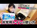【非常用トイレ】使い方紹介&実際に使って分かったアドバイス4つ!【おすすめ簡易トイレ紹介】