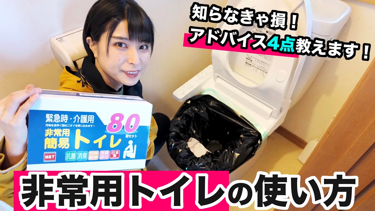 防災用簡易トイレ Emergency Portable Toilet Emergency Toilet] How to Use & 4 Tips I Learned from Using It